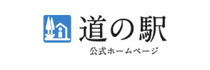 道の駅 公式ホームページ