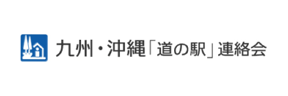 九州・沖縄「道の駅」連絡会