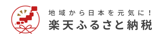 楽天ふるさと納税