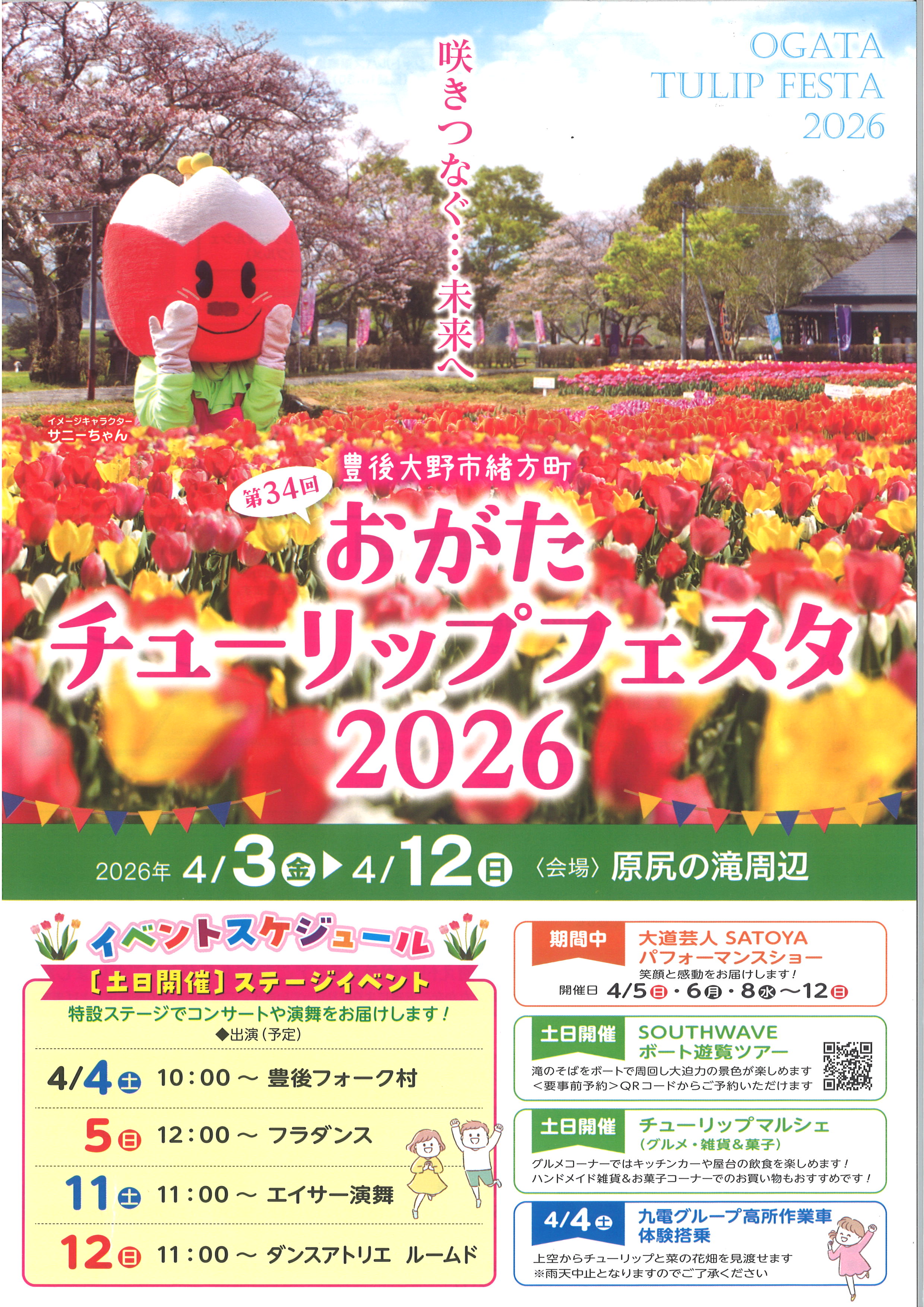 第34回 おがたチューリップフェスタ2026 | ［公式］道の駅 原尻の滝